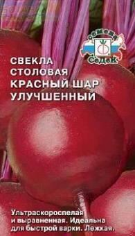 Купить оптом в Ботанике семена Свекла Красный шар улучшенная Сед бренд СеДеК
