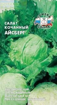 Купить оптом в Ботанике семена Салат Айсберг Сед бренд СеДеК