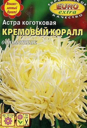 Купить оптом в Ботанике семена Астра Коралл кремовый Аэл бренд Аэлита