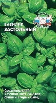 Купить оптом в Ботанике семена Базилик Застольный Сед бренд СеДеК