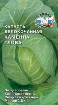 Купить оптом в Ботанике семена Капуста белокочанная Каменна глова Сед бренд СеДеК