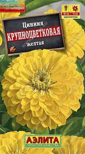Купить оптом в Ботанике семена Цинния Крупноцветковая желтая Аэл бренд Аэлита