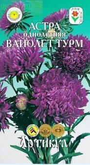 Купить оптом в Ботанике семена Астра Вайолет Турм Арт бренд Артикул