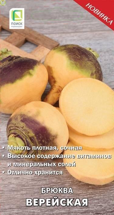 Купить оптом в Ботанике семена Брюква Верейская Поиск бренд Поиск