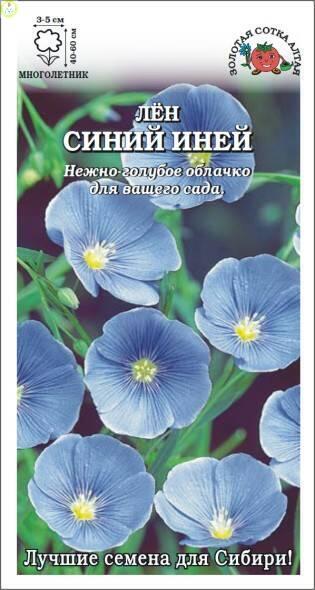 Купить оптом в Ботанике семена Лен Синий Иней ЗС бренд Золотая сотка