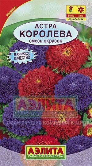 Купить оптом в Ботанике семена Астра Королева смесь Аэл бренд Аэлита