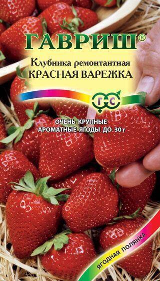 Купить оптом в Ботанике семена Земляника Красная варежка Гав бренд Гавриш