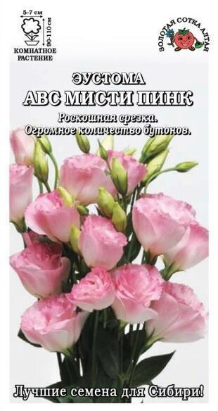 Купить оптом в Ботанике семена Эустома АВС Мисти Пинк ЗС бренд Золотая сотка