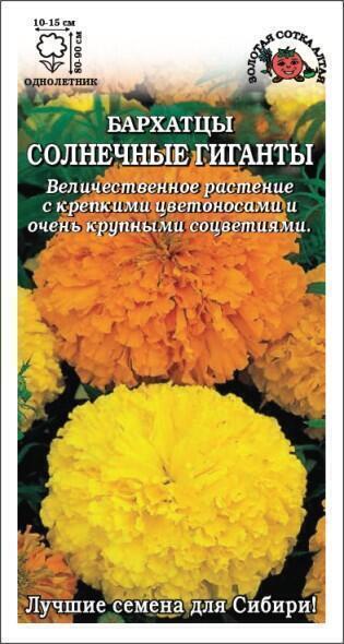 Купить оптом в Ботанике семена Бархатцы Солнечные Гиганты смесь ЗС бренд Золотая сотка