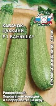 Купить оптом в Ботанике семена Кабачок Ванюша F1 Сед бренд СеДеК