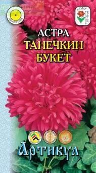 Купить оптом в Ботанике семена Астра Танечкин букет Арт бренд Артикул