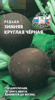 Купить оптом в Ботанике семена Редька Зимняя круглая черная Сед бренд СеДеК