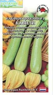 Купить оптом в Ботанике семена Кабачок Кавили F1 ЗС бренд Золотая сотка