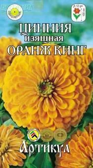 Купить оптом в Ботанике семена Цинния Оранж Кинг изящная Арт бренд Артикул