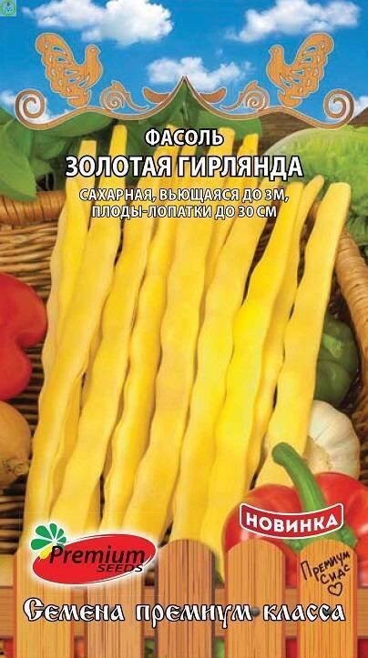 Купить оптом в Ботанике семена Фасоль Золотая гирлянда вьющаяся ПС бренд Премиум Сидс