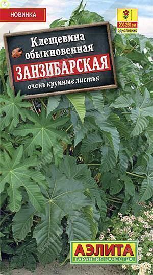 Купить оптом в Ботанике семена Клещевина Занзибарская Аэл бренд Аэлита