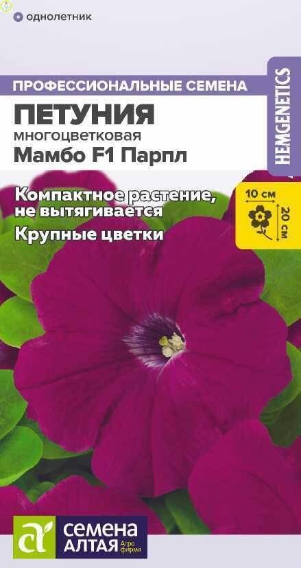 Купить оптом в Ботанике семена Петуния Мамбо Парпл F1 СА бренд Семена Алтая