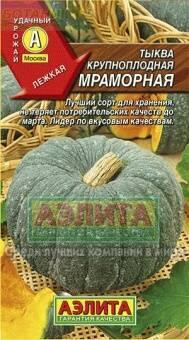 Купить оптом в Ботанике семена Тыква Мраморная Аэл бренд Аэлита