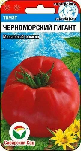 Купить оптом в Ботанике семена Томат Черноморский гигант СС бренд Сиб.сад