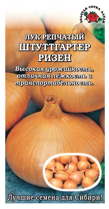 Купить оптом в Ботанике семена Лук репчатый Штуттгартер ризен ЗС бренд Золотая сотка