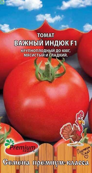 Купить оптом в Ботанике семена Томат Важный индюк F1 ПС бренд Премиум Сидс