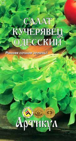 Купить оптом в Ботанике семена Салат Кучерявец Одесский лам. Арт бренд Артикул