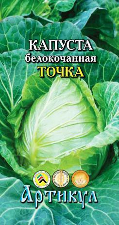 Купить оптом в Ботанике семена Капуста белокочанная Точка Арт бренд Артикул