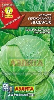 Купить оптом в Ботанике семена Капуста белокочанная Подарок Аэл бренд Аэлита