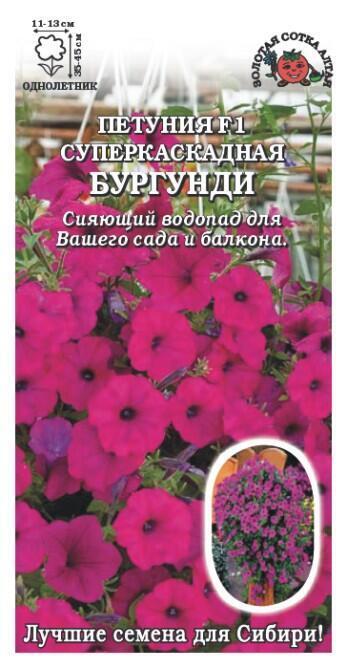 Купить оптом в Ботанике семена Петуния Суперкаскадная Бургунди F1 ЗС бренд Золотая сотка