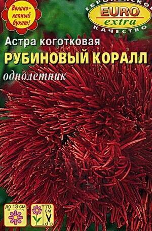 Купить оптом в Ботанике семена Астра Коралл рубиновый Аэл бренд Аэлита