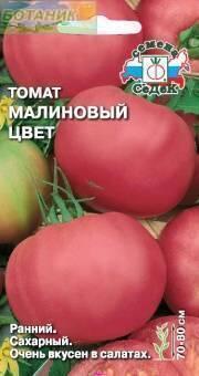 Купить оптом в Ботанике семена Томат Малиновый цвет Сед бренд СеДеК