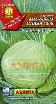 Купить оптом в Ботанике семена Капуста белокочанная Слава 1305 Аэл бренд Аэлита