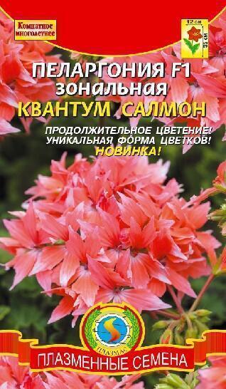 Купить оптом в Ботанике семена Пеларгония Квантум Салмон F1 Плз бренд Плазмас