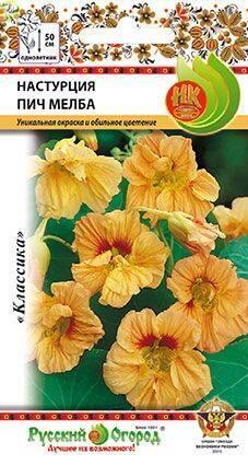 Купить оптом в Ботанике семена Настурция Пич Мелба НК бренд НК