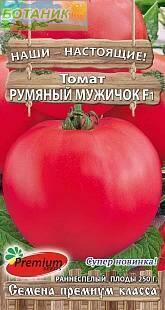Купить оптом в Ботанике семена Томат Румяный мужичок F1 ПС бренд Премиум Сидс