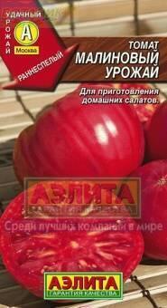 Купить оптом в Ботанике семена Томат Малиновый урожай Аэл бренд Аэлита