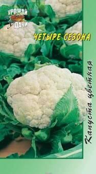 Купить оптом в Ботанике семена Капуста цветная Четыре сезона УУ бренд Урожай Удачи