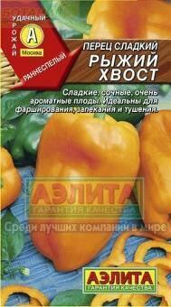 Купить оптом в Ботанике семена Перец Рыжий хвост Аэл бренд Аэлита