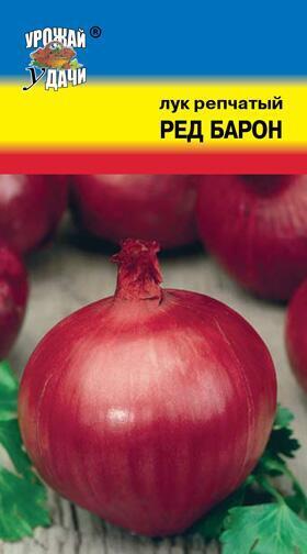 Купить оптом в Ботанике семена Лук репчатый Ред Барон УУ бренд Урожай Удачи