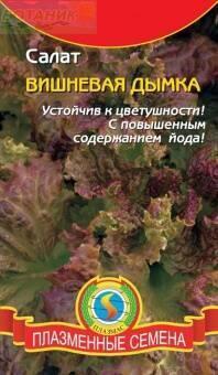 Купить оптом в Ботанике семена Салат Вишневая дымка Плз бренд Плазмас