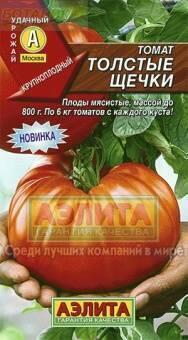 Купить оптом в Ботанике семена Томат Толстые щечки Аэл бренд Аэлита