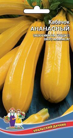 Купить оптом в Ботанике семена Кабачок Ананасный цуккини УД бренд Уральский дачник