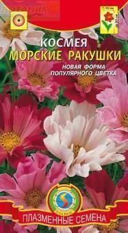 Купить оптом в Ботанике семена Космея Морские ракушки Плз бренд Плазмас