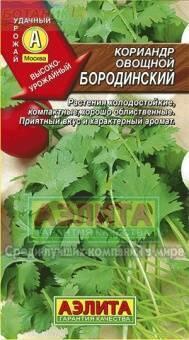 Купить оптом в Ботанике семена Кориандр Бородинский Аэл бренд Аэлита