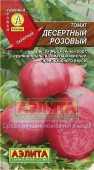Купить оптом в Ботанике семена Томат Десертный розовый Аэл бренд Аэлита