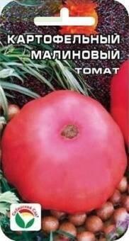Купить оптом в Ботанике семена Томат Картофельный малиновый СС бренд Сиб.сад