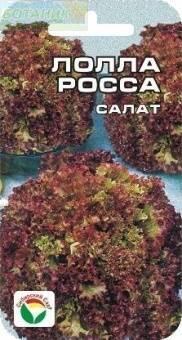 Купить оптом в Ботанике семена Салат Лолла Росса СС бренд Сиб.сад
