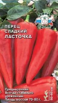 Купить оптом в Ботанике семена Перец Ласточка Сед бренд СеДеК