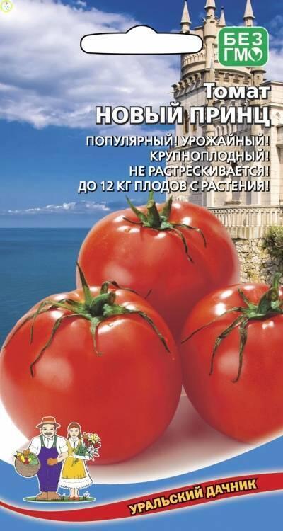 Купить оптом в Ботанике семена Томат Новый Принц УД бренд Уральский дачник