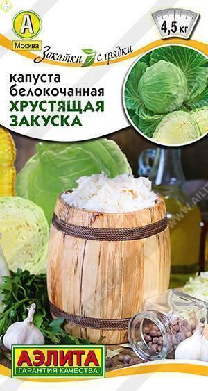 Купить оптом в Ботанике семена Капуста белокочанная Хрустящая закуска Аэл бренд Аэлита